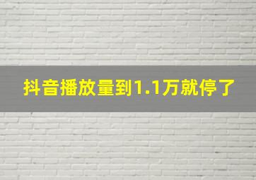 抖音播放量到1.1万就停了