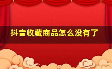 抖音收藏商品怎么没有了