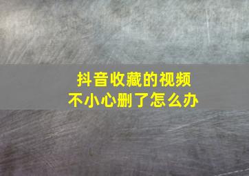 抖音收藏的视频不小心删了怎么办