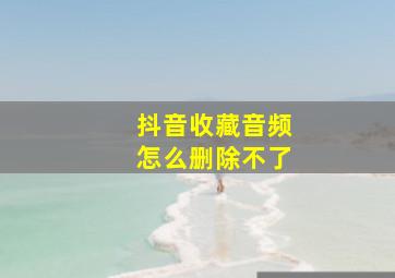 抖音收藏音频怎么删除不了