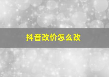 抖音改价怎么改