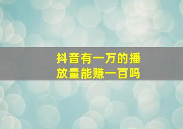 抖音有一万的播放量能赚一百吗