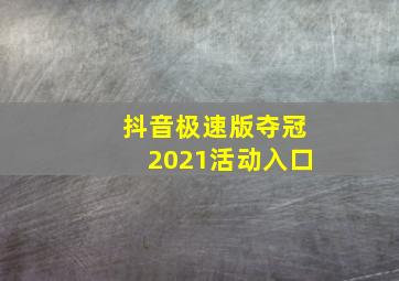 抖音极速版夺冠2021活动入口