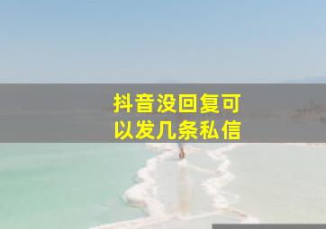 抖音没回复可以发几条私信