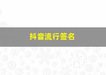 抖音流行签名