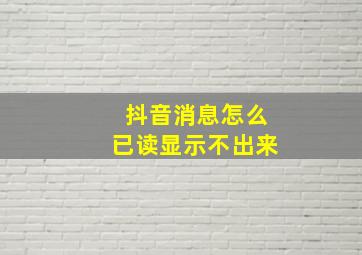 抖音消息怎么已读显示不出来