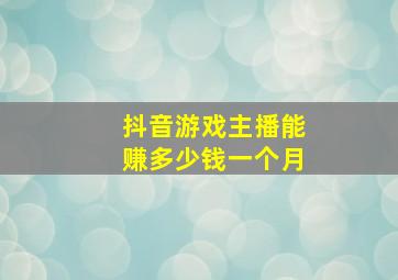 抖音游戏主播能赚多少钱一个月