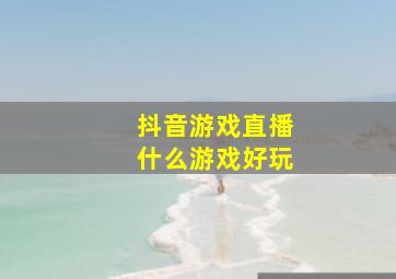 抖音游戏直播什么游戏好玩