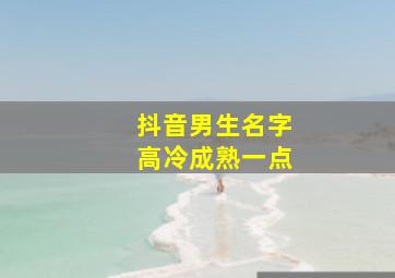 抖音男生名字高冷成熟一点