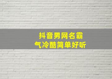 抖音男网名霸气冷酷简单好听