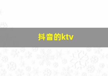 抖音的ktv