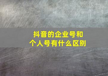 抖音的企业号和个人号有什么区别