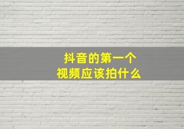 抖音的第一个视频应该拍什么