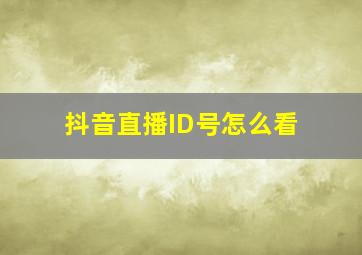 抖音直播ID号怎么看