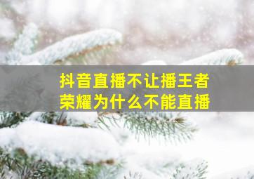 抖音直播不让播王者荣耀为什么不能直播