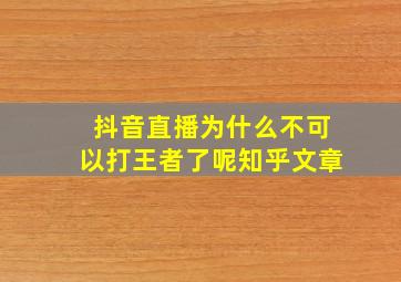 抖音直播为什么不可以打王者了呢知乎文章