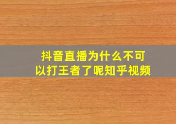 抖音直播为什么不可以打王者了呢知乎视频