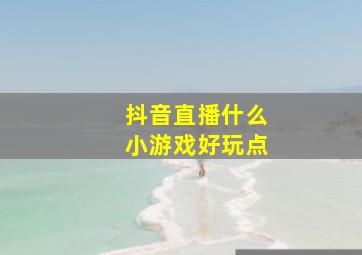 抖音直播什么小游戏好玩点