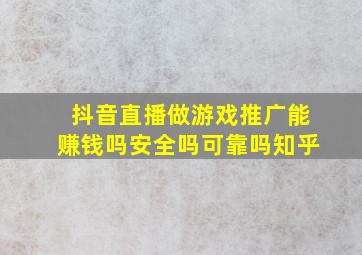 抖音直播做游戏推广能赚钱吗安全吗可靠吗知乎