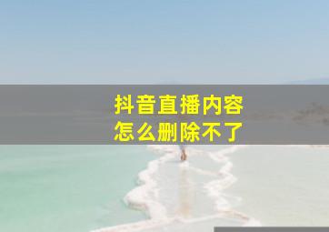 抖音直播内容怎么删除不了