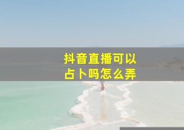 抖音直播可以占卜吗怎么弄