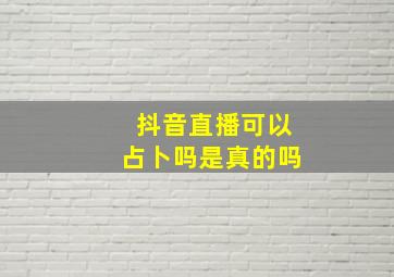 抖音直播可以占卜吗是真的吗