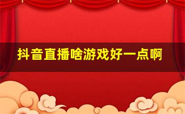 抖音直播啥游戏好一点啊