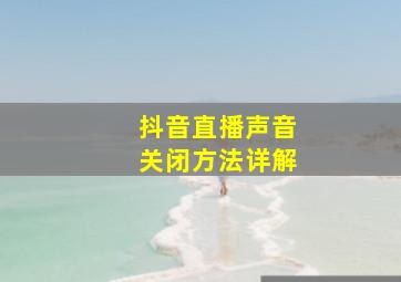 抖音直播声音关闭方法详解