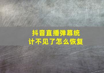 抖音直播弹幕统计不见了怎么恢复