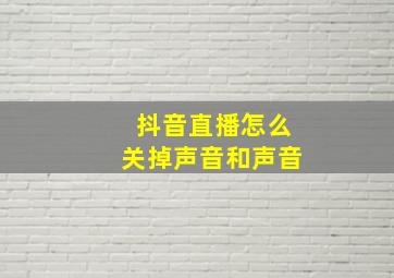 抖音直播怎么关掉声音和声音