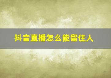 抖音直播怎么能留住人