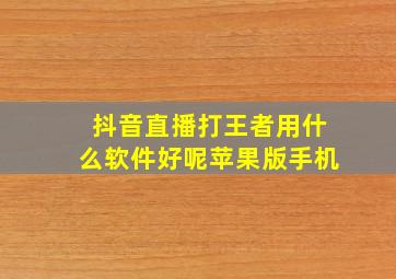 抖音直播打王者用什么软件好呢苹果版手机