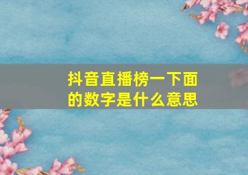 抖音直播榜一下面的数字是什么意思