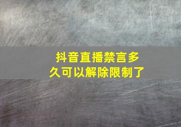 抖音直播禁言多久可以解除限制了