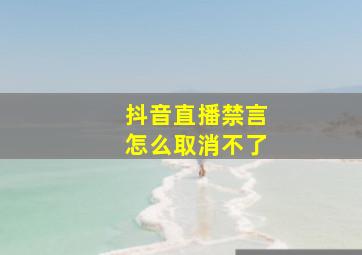 抖音直播禁言怎么取消不了