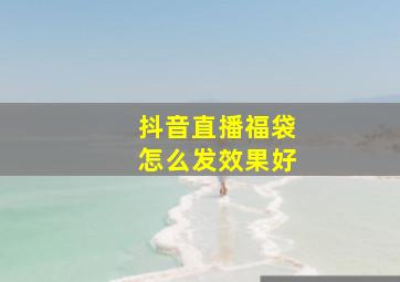 抖音直播福袋怎么发效果好