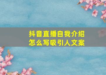 抖音直播自我介绍怎么写吸引人文案