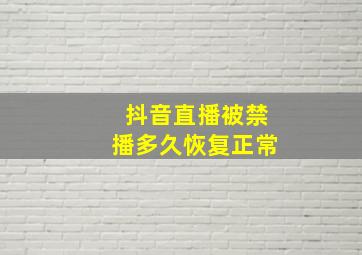 抖音直播被禁播多久恢复正常