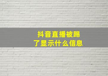 抖音直播被踢了显示什么信息