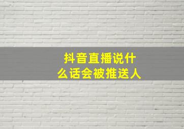 抖音直播说什么话会被推送人