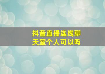 抖音直播连线聊天室个人可以吗