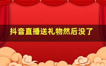 抖音直播送礼物然后没了