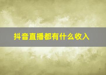 抖音直播都有什么收入