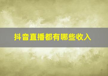 抖音直播都有哪些收入