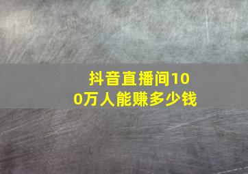 抖音直播间100万人能赚多少钱