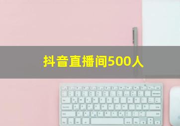 抖音直播间500人