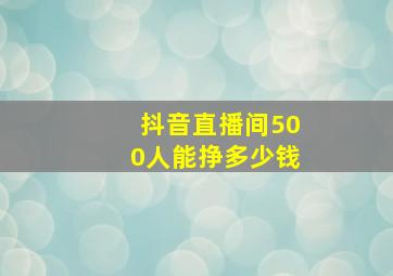 抖音直播间500人能挣多少钱