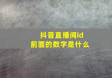 抖音直播间id前面的数字是什么