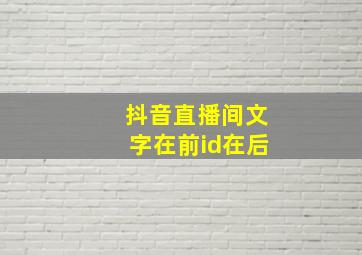 抖音直播间文字在前id在后