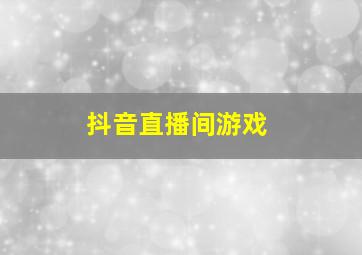 抖音直播间游戏